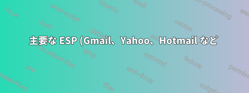 主要な ESP (Gmail、Yahoo、Hotmail など) から DMARC レポートを受信しない