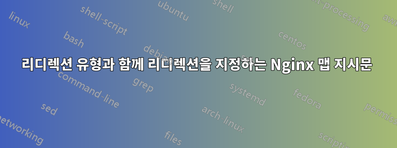 리디렉션 유형과 함께 리디렉션을 지정하는 Nginx 맵 지시문