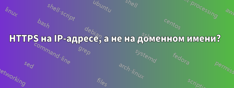 HTTPS на IP-адресе, а не на доменном имени? 