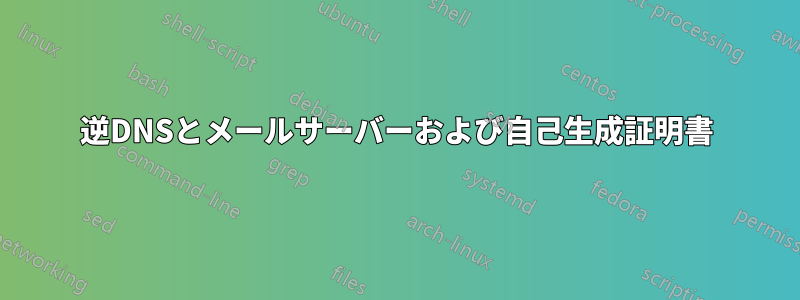 逆DNSとメールサーバーおよび自己生成証明書