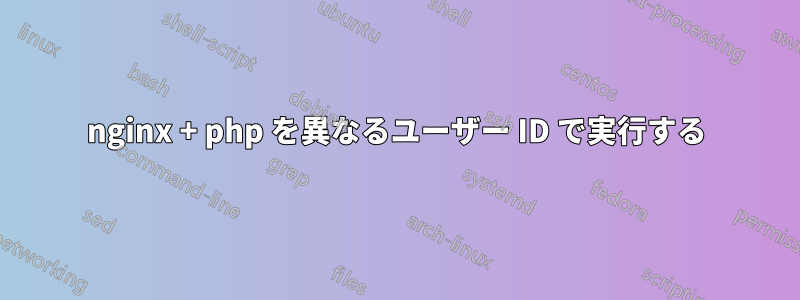 nginx + php を異なるユーザー ID で実行する