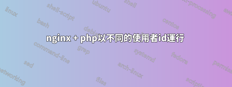 nginx + php以不同的使用者id運行