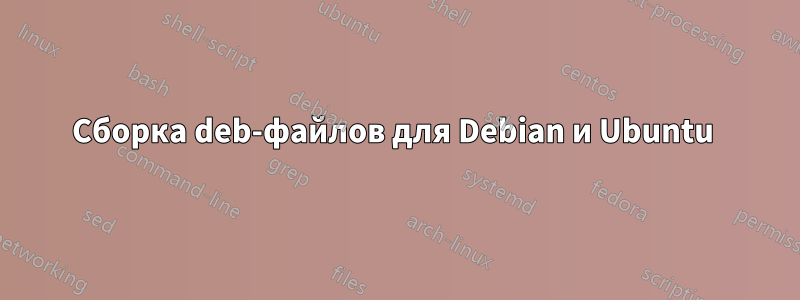 Сборка deb-файлов для Debian и Ubuntu 