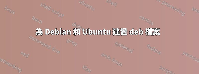 為 Debian 和 Ubuntu 建置 deb 檔案 