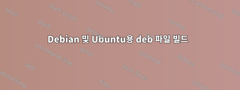 Debian 및 Ubuntu용 deb 파일 빌드 