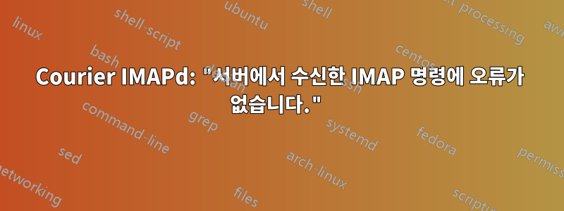 Courier IMAPd: "서버에서 수신한 IMAP 명령에 오류가 없습니다."