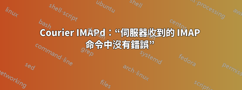 Courier IMAPd：“伺服器收到的 IMAP 命令中沒有錯誤”