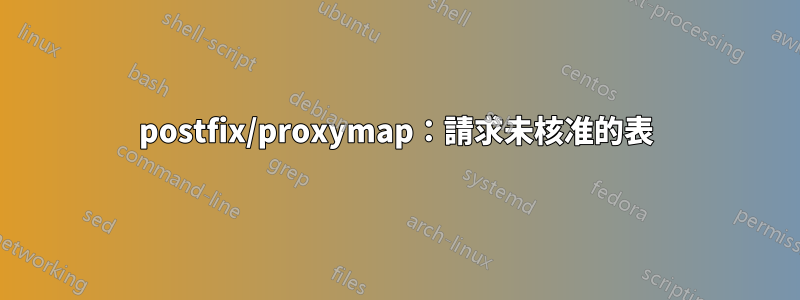 postfix/proxymap：請求未核准的表