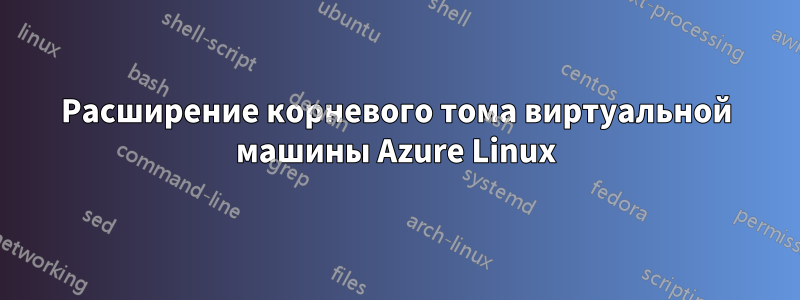 Расширение корневого тома виртуальной машины Azure Linux