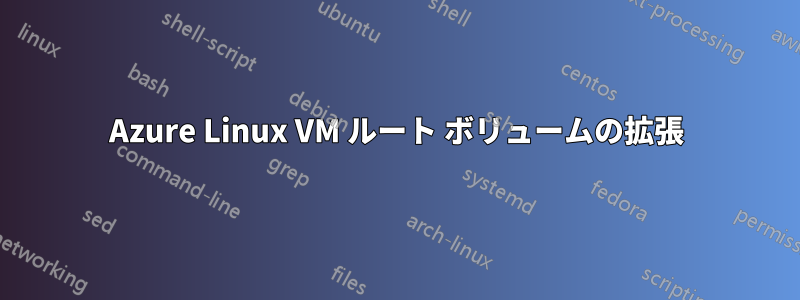 Azure Linux VM ルート ボリュームの拡張