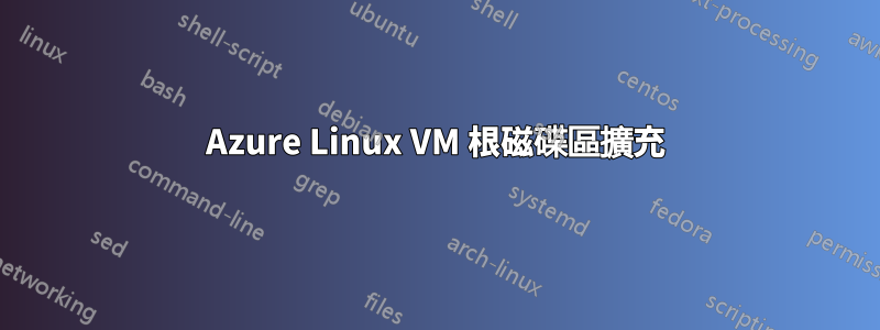 Azure Linux VM 根磁碟區擴充