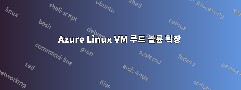 Azure Linux VM 루트 볼륨 확장