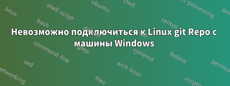 Невозможно подключиться к Linux git Repo с машины Windows