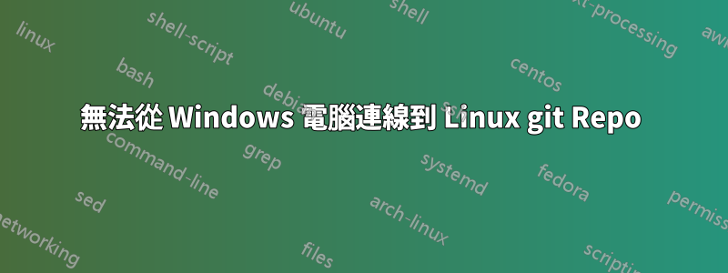 無法從 Windows 電腦連線到 Linux git Repo