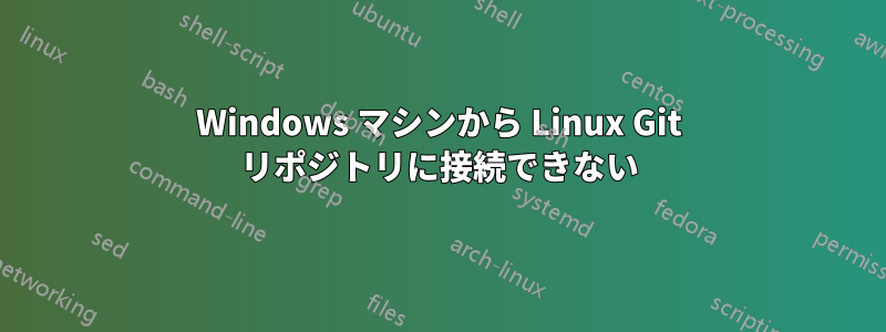 Windows マシンから Linux Git リポジトリに接続できない