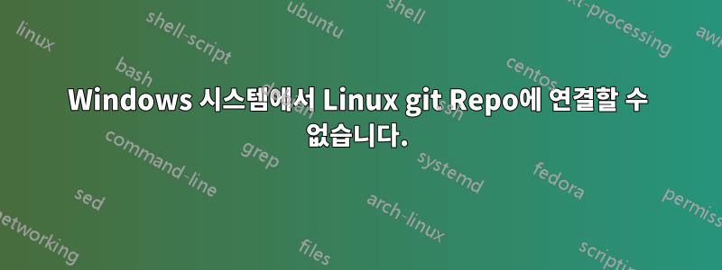 Windows 시스템에서 Linux git Repo에 연결할 수 없습니다.