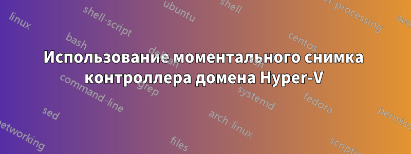 Использование моментального снимка контроллера домена Hyper-V