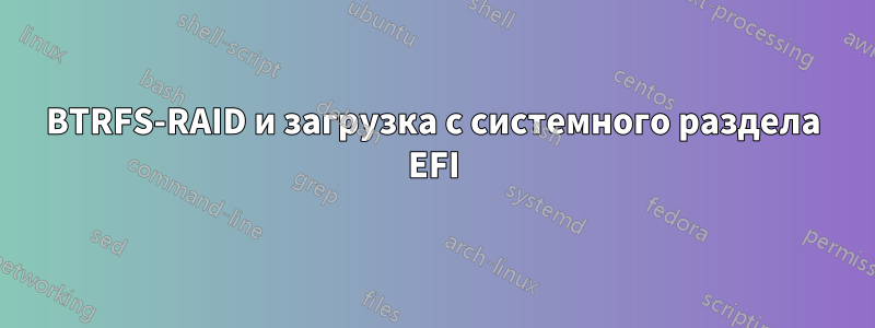 BTRFS-RAID и загрузка с системного раздела EFI