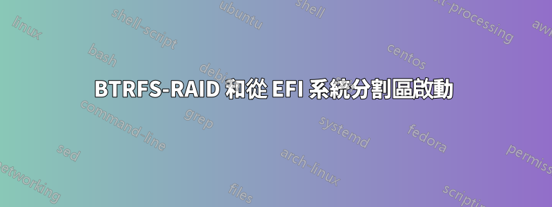 BTRFS-RAID 和從 EFI 系統分割區啟動