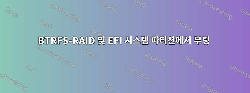 BTRFS-RAID 및 EFI 시스템 파티션에서 부팅