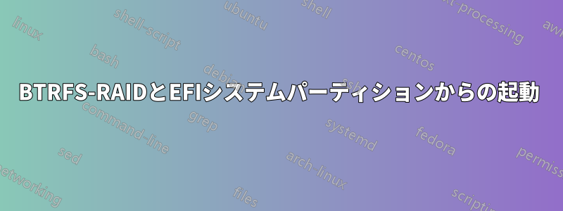 BTRFS-RAIDとEFIシステムパーティションからの起動