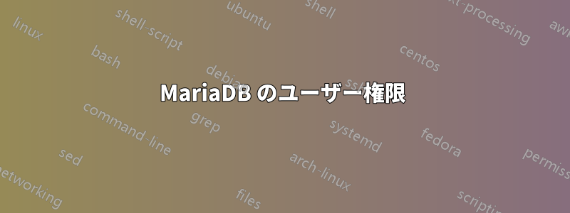 MariaDB のユーザー権限