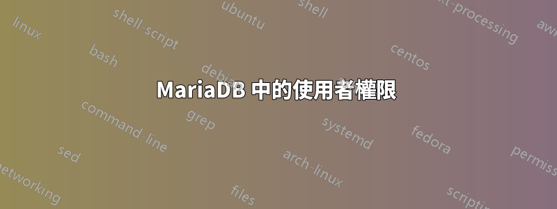 MariaDB 中的使用者權限