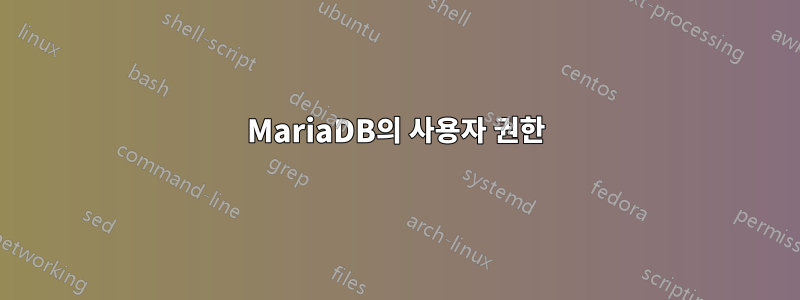 MariaDB의 사용자 권한