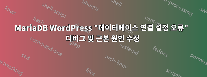 MariaDB WordPress "데이터베이스 연결 설정 오류" 디버그 및 근본 원인 수정