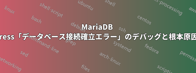 MariaDB WordPress「データベース接続確立エラー」のデバッグと根本原因の修正