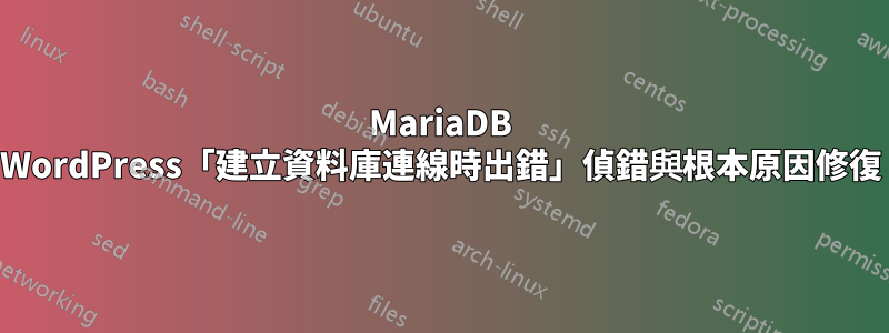 MariaDB WordPress「建立資料庫連線時出錯」偵錯與根本原因修復