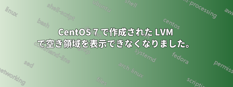 CentOS 7 で作成された LVM で空き領域を表示できなくなりました。