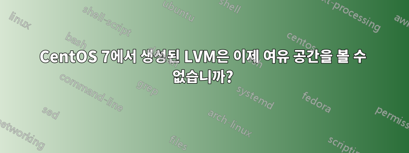 CentOS 7에서 생성된 LVM은 이제 여유 공간을 볼 수 없습니까?