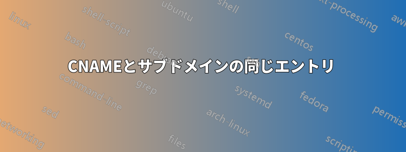 CNAMEとサブドメインの同じエントリ