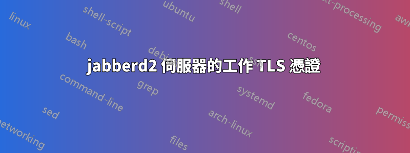 jabberd2 伺服器的工作 TLS 憑證