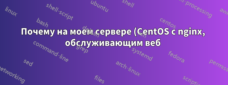 Почему на моем сервере (CentOS с nginx, обслуживающим веб) так много процессов «ss»?