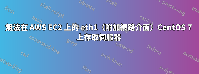 無法在 AWS EC2 上的 eth1（附加網路介面）CentOS 7 上存取伺服器