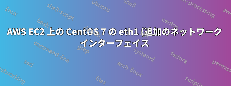 AWS EC2 上の CentOS 7 の eth1 (追加のネットワーク インターフェイス) でサーバーにアクセスできない