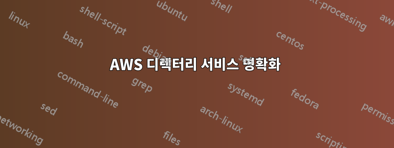 AWS 디렉터리 서비스 명확화