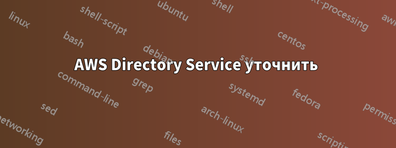 AWS Directory Service уточнить