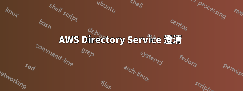 AWS Directory Service 澄清