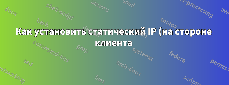Как установить статический IP (на стороне клиента) в OpenVPN?