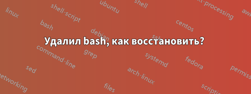 Удалил bash, как восстановить?