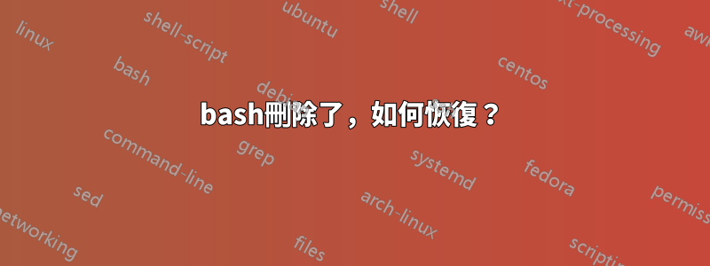 bash刪除了，如何恢復？