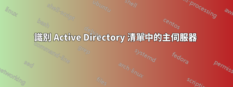 識別 Active Directory 清單中的主伺服器