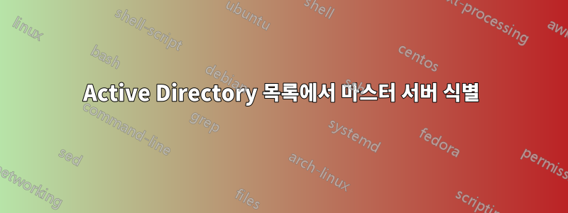 Active Directory 목록에서 마스터 서버 식별