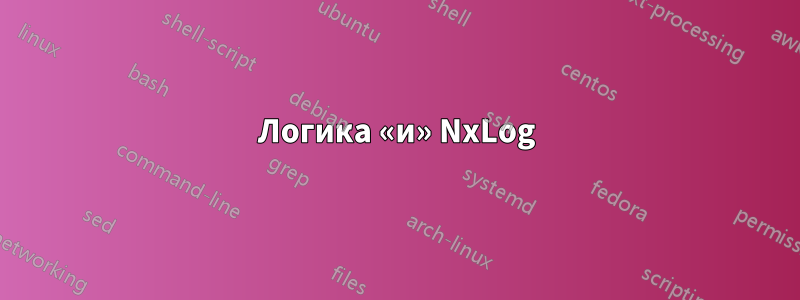 Логика «и» NxLog