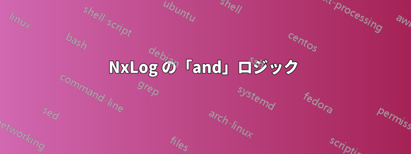 NxLog の「and」ロジック