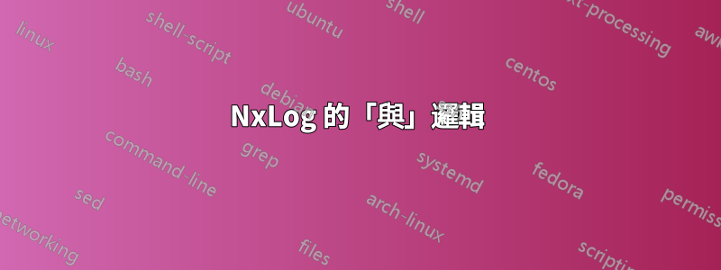 NxLog 的「與」邏輯