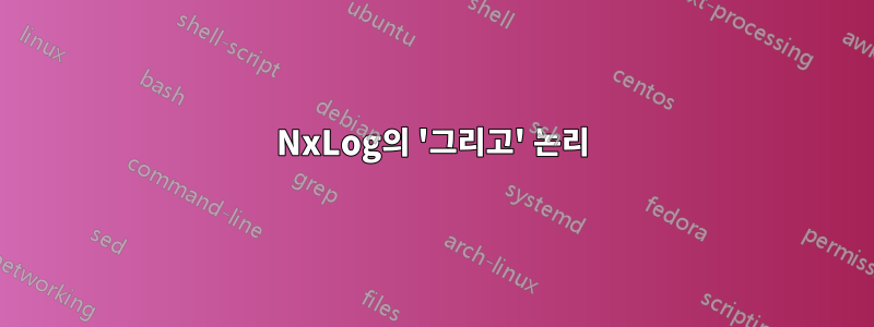 NxLog의 '그리고' 논리